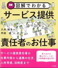 図解でわかるサービス提供責任者のお仕事の書影