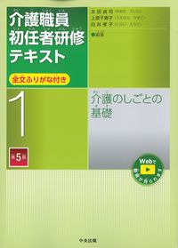 (介護職員初任者研修テキスト　全文ふりがな付き1)介護のしごとの基礎　第5版の書影