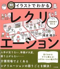 イラストでわかる介護現場で使えるレクリエーションの書影