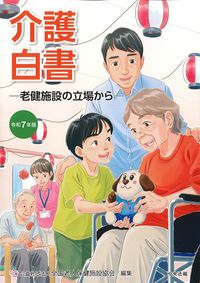 介護白書：老健施設の立場から　令和7年版の書影