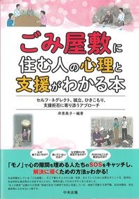 ごみ屋敷に住む人の心理と支援がわかる本：セルフ・ネグレクト,孤立,ひきこもり,支援拒否に寄り添うアプローチの書影