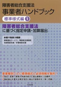 障害者総合支援法事業者ハンドブック　標準様式編1：障害者総合支援法に基づく指定申請・加算届出の書影