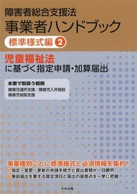 障害者総合支援法事業者ハンドブック　標準様式編2：児童福祉法に基づく指定申請・加算届出の書影