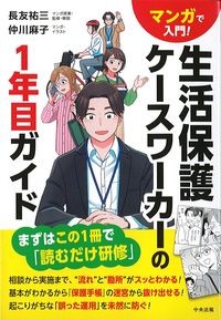 マンガで入門！生活保護ケースワーカーの1年目ガイドの書影