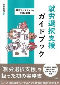 就労選択支援ガイドブック：就労アセスメントの手法と支援の書影