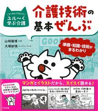 マンガとイラストでユル～く学ぶ介護　介護技術の基本ぜんぶの書影