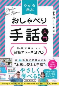 0から学ぶおしゃべり手話入門：動画で身につく会話フレーズ370の書影