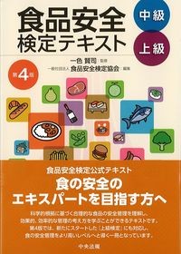 食品安全検定テキスト中級・上級　第4版の書影