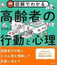 図解でわかる高齢者の行動と心理の書影