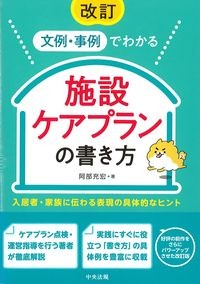 改訂　文例・事例でわかる施設ケアプランの書き方：入居者・家族に伝わる表現の具体的なヒントの書影
