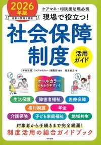 ケアマネ・相談援助職必携現場で役立つ！社会保障制度活用ガイドの書影