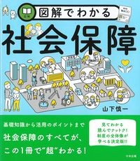 図解でわかる社会保障の書影
