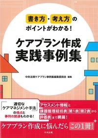 書き方・考え方のポイントがわかる！ケアプラン作成実践事例集の書影