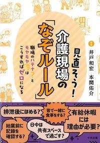 見直そう！介護現場の「なぞルール」：職場のハテナ？とモヤモヤはこうすればゼロになるの書影