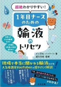 超絶わかりやすい！1年目ナースのための輸液のトリセツの書影