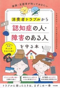 家族・支援者が知っておきたい消費者トラブルから認知症の人・障害のある人を守る本の書影