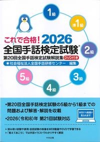 これで合格！2026　全国手話検定試験：第20回全国手話検定試験解説集　DVD付きの書影