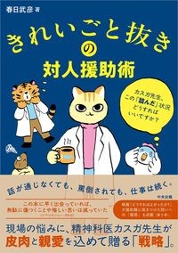 きれいごと抜きの対人援助術　カスガ先生、この「詰んだ」状況どうすればいいですか？の書影