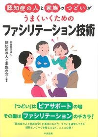 認知症の人と家族のつどいがうまくいくためのファシリテーション技術の書影