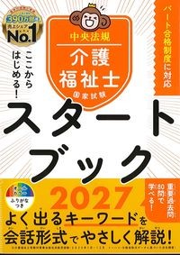 ここからはじめる！介護福祉士国家試験スタートブック2027の書影