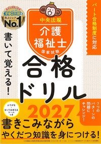 書いて覚える！介護福祉士国家試験合格ドリル2027の書影
