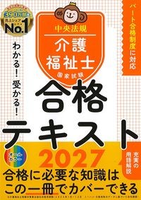 わかる！受かる！介護福祉士国家試験合格テキスト2027の書影
