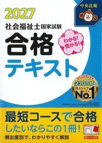 わかる！受かる！社会福祉士国家試験合格テキスト2027の書影