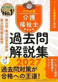 介護福祉士国家試験過去問解説集2027の書影