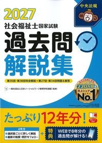 社会福祉士国家試験過去問解説集　2027年版の書影