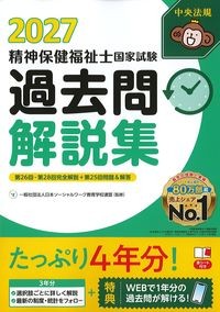精神保健福祉士国家試験過去問解説集2027の書影