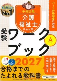 介護福祉士国家試験受験ワークブック2027：Aパートの書影