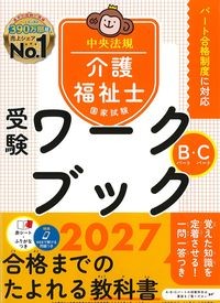 介護福祉士国家試験受験ワークブック2027：Bパート・Cパートの書影