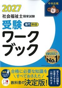 社会福祉士国家試験受験ワークブック　専門科目2027の書影