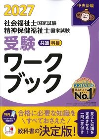 社会福祉士国家試験・精神保健福祉士国家試験受験ワークブック　共通科目　2027の書影