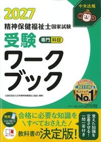 精神保健福祉士国家試験受験ワークブック2027　専門科目の書影