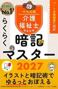 らくらく暗記マスター介護福祉士国家試験2027の書影