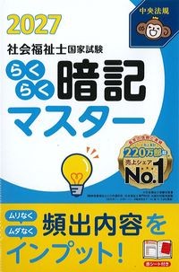 らくらく暗記マスター　社会福祉士国家試験2027の書影