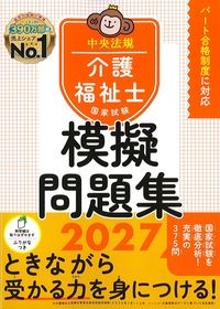 介護福祉士国家試験模擬問題集2027の書影