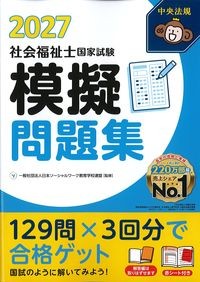 社会福祉士国家試験模擬問題集2027の書影
