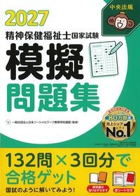 精神保健福祉士国家試験模擬問題集2027の書影