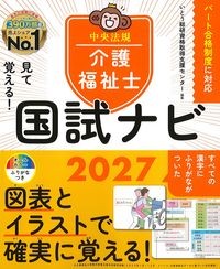 見て覚える！介護福祉士　国試ナビ2027の書影