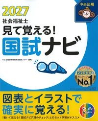 見て覚える！社会福祉士国試ナビの書影