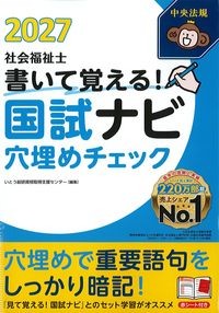 書いて覚える！国試ナビ穴埋めチェック2027の書影