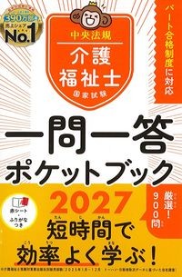 介護福祉士国家試験2027一問一答ポケットブックの書影