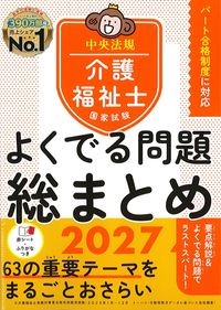 介護福祉士国家試験国家試験よくでる問題総まとめ2027の書影