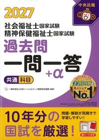 2027社会福祉士・精神保健福祉士国家試験過去問　一問一答+α　共通問題の書影