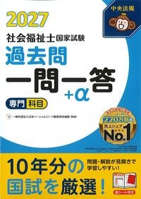 2027社会福祉士国家試験過去問一問一答+α　専門科目の書影