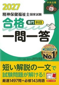 精神保健福祉士国家試験　合格一問一答　専門科目2027の書影