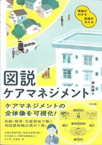 理論がわかる実践がみえる　図説ケアマネジメントの書影