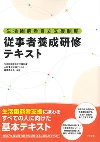 生活困窮者自立支援制度　従事者養成研修テキストの書影